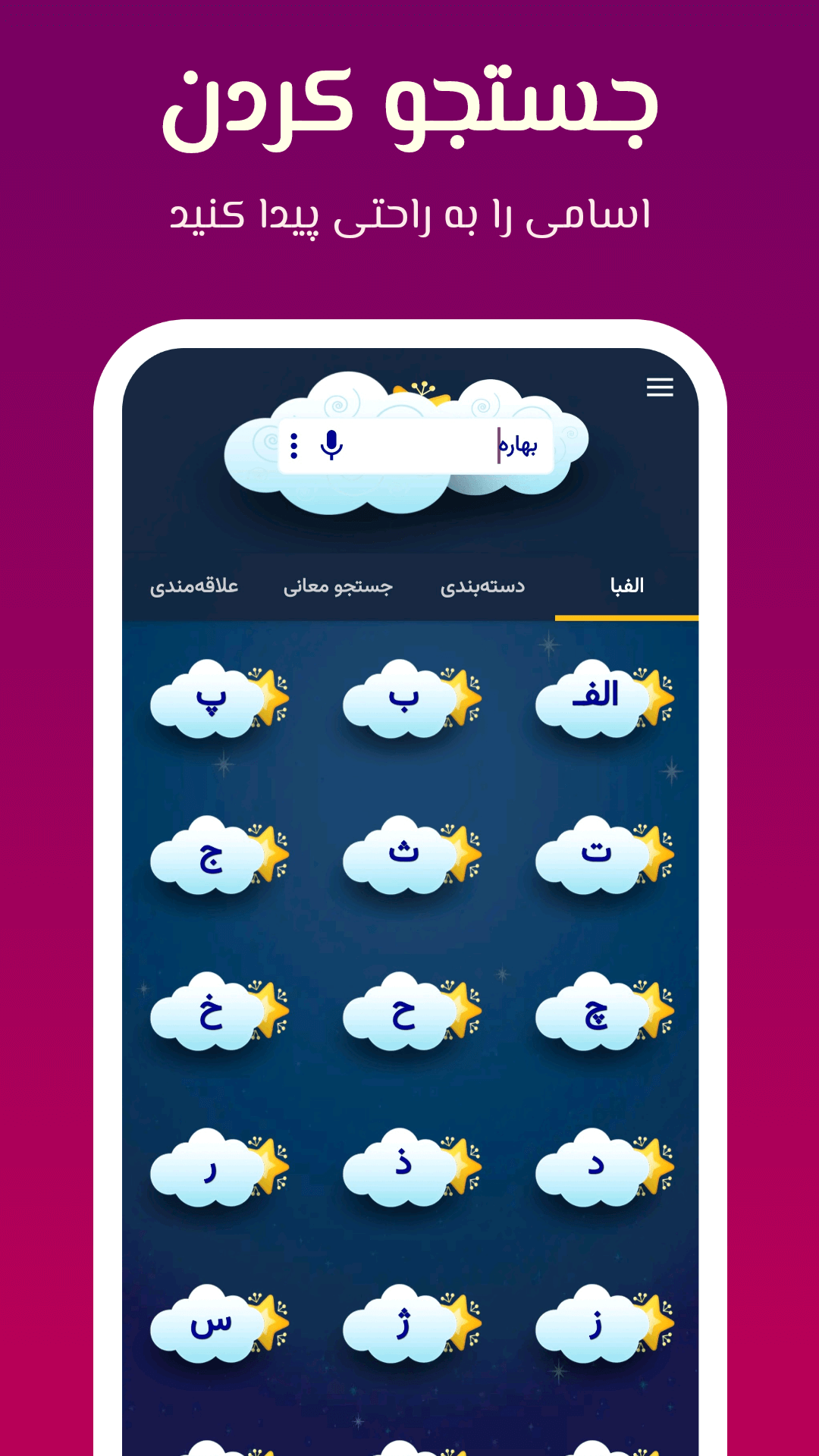 اسکرین شات 1 برنامه انتخاب نام کودک (پسرانه - دخترانه)