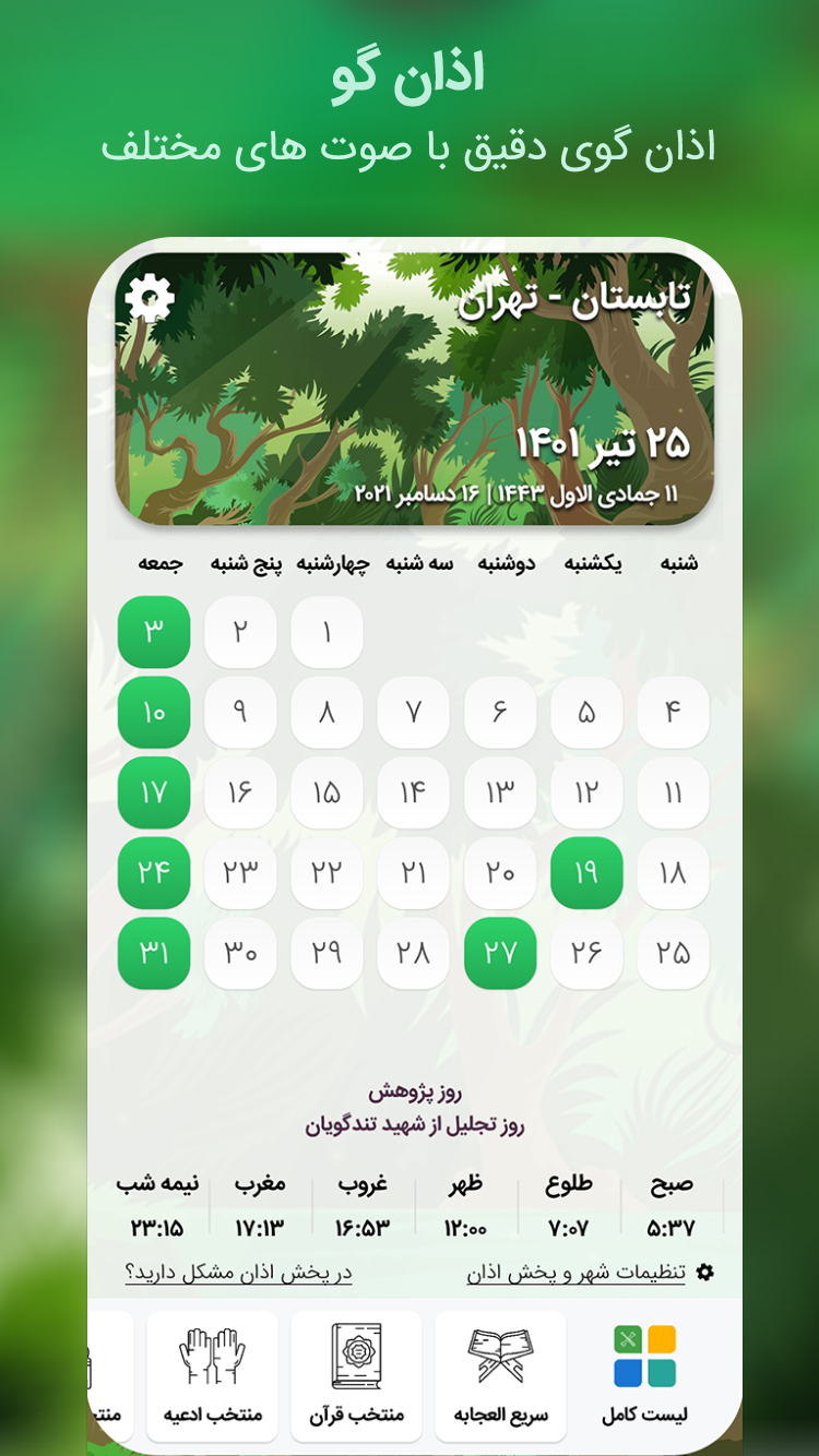 اسکرین شات 4 برنامه تقویم حوا اذان گو 1403