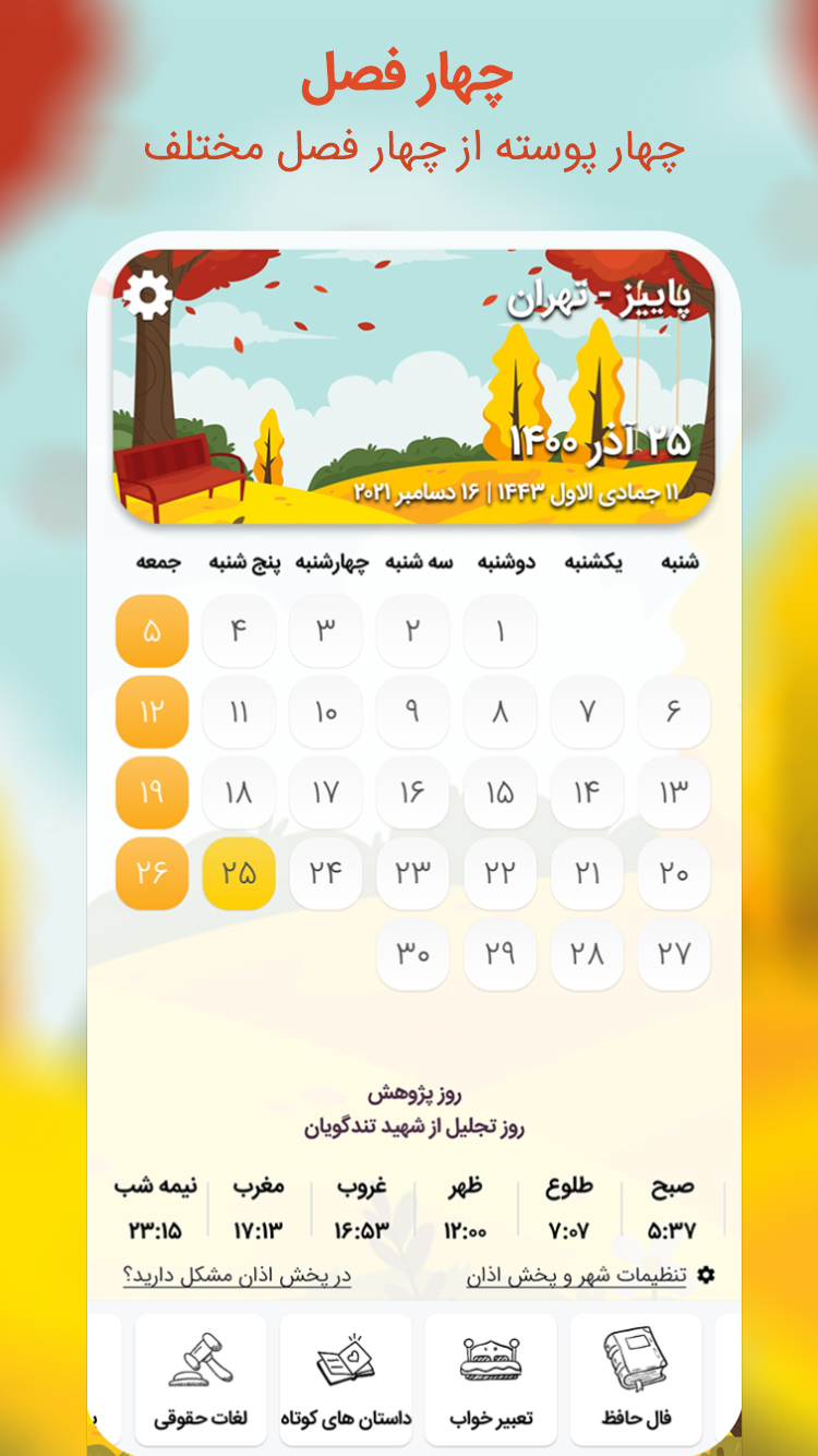 اسکرین شات 1 برنامه تقویم حوا اذان گو 1403