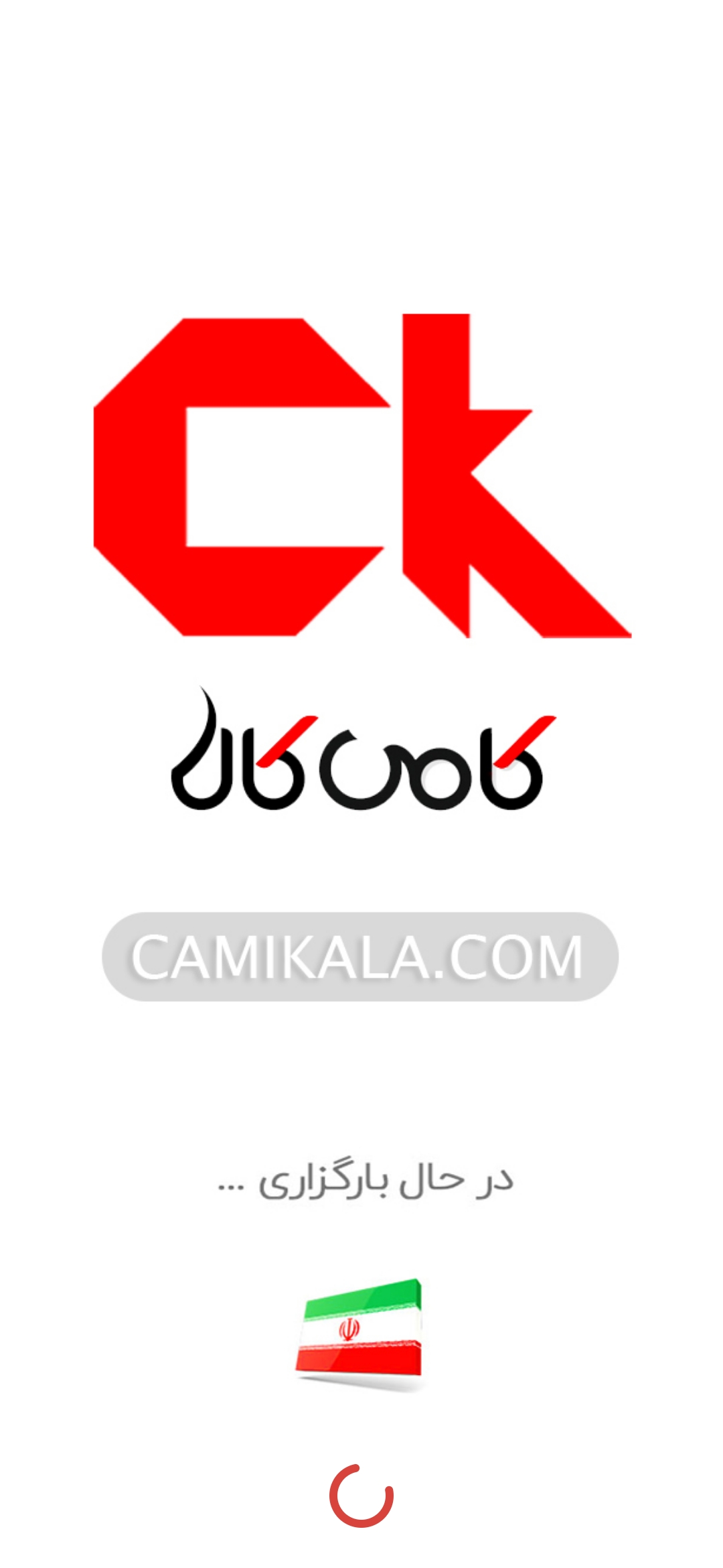 اسکرین شات 1 برنامه ‏کامی کالا