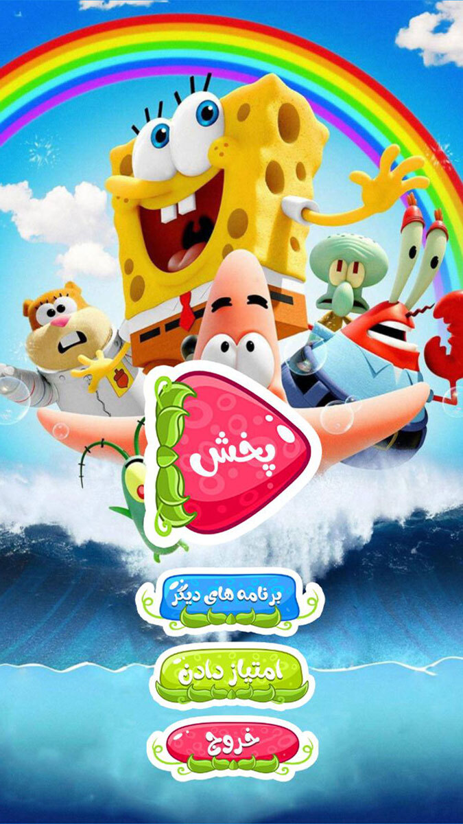 اسکرین شات 1 برنامه باب اسفنجی :: بی نهایت ::