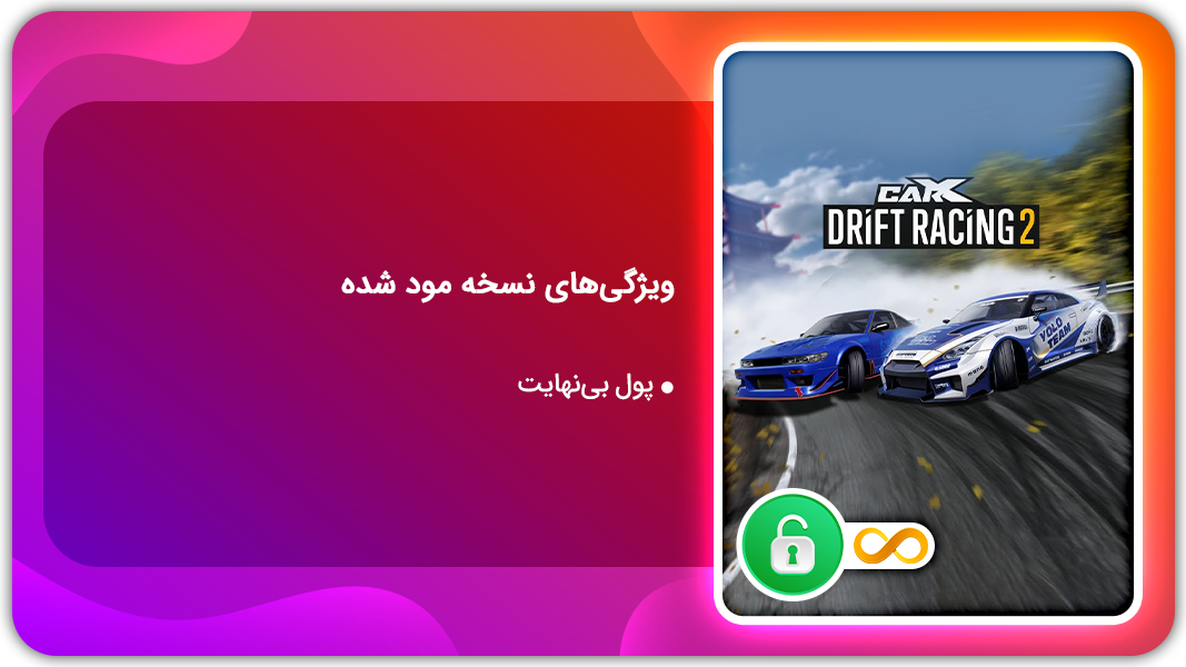 اسکرین شات 1 بازی مسابقات دریفت 2 | نسخه مود شده