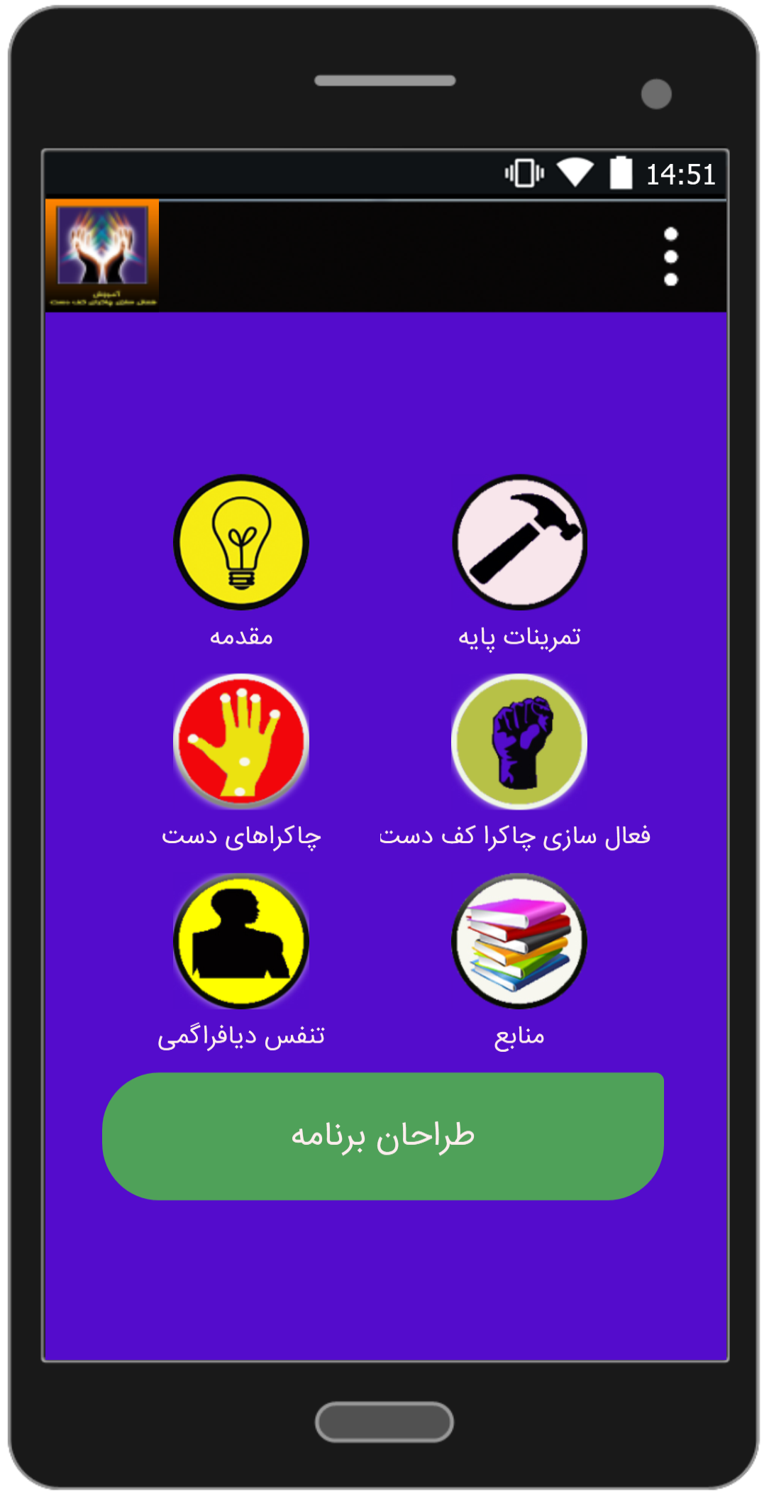 اسکرین شات 1 برنامه آموزش فعال سازی چاکرا کف دست