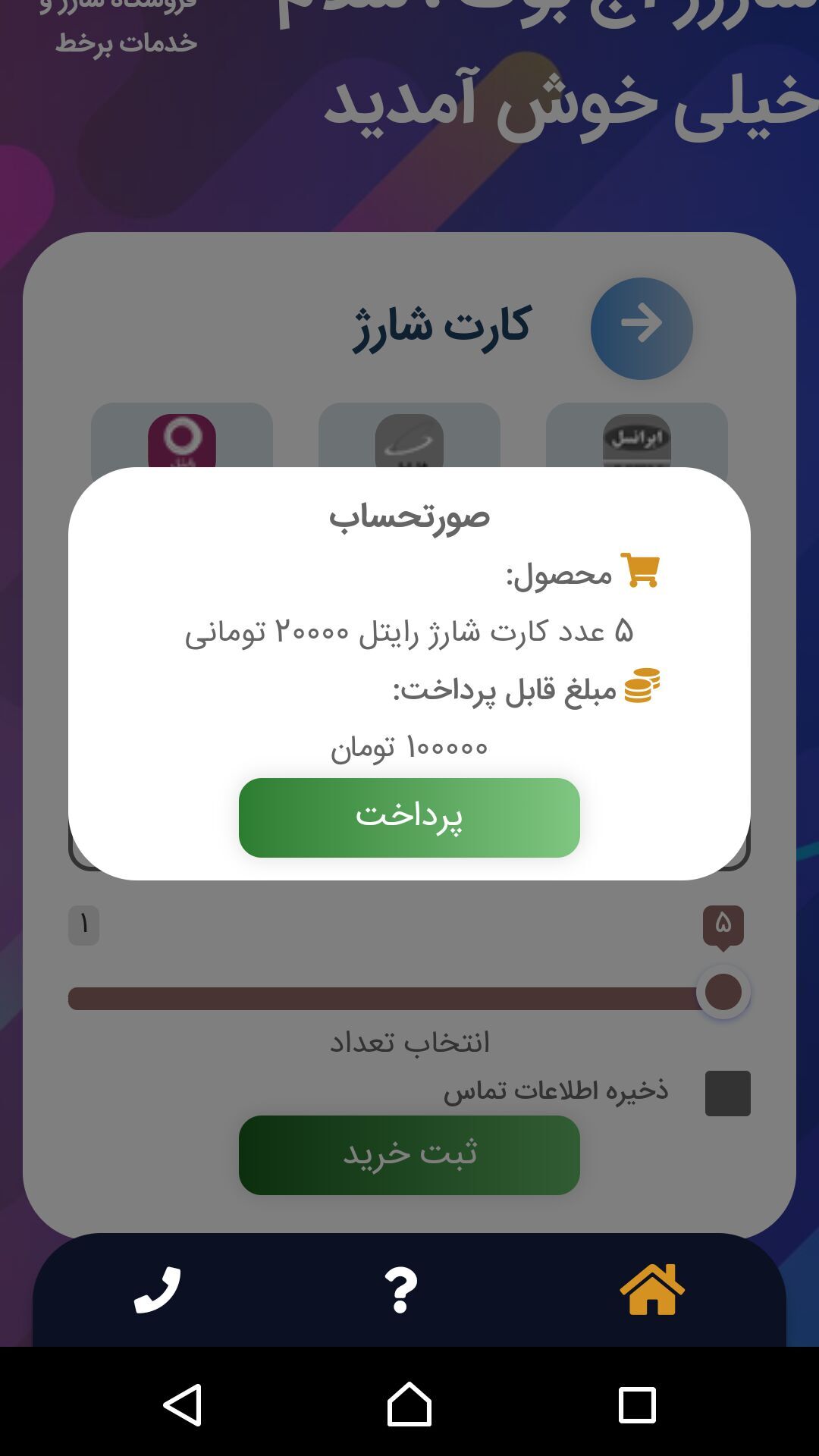 اسکرین شات 5 برنامه ایزی سیم شارژ