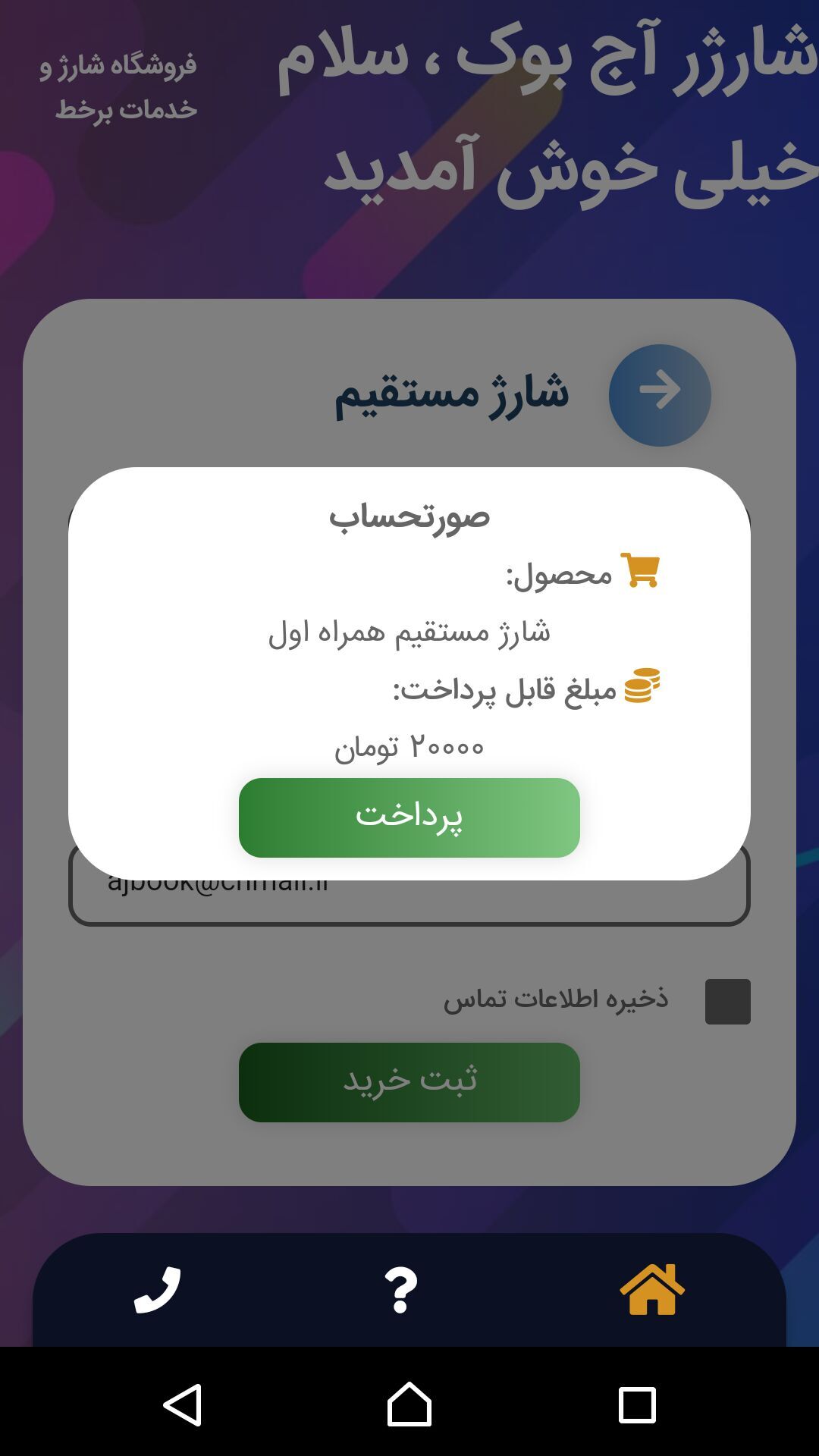 اسکرین شات 6 برنامه ایزی سیم شارژ