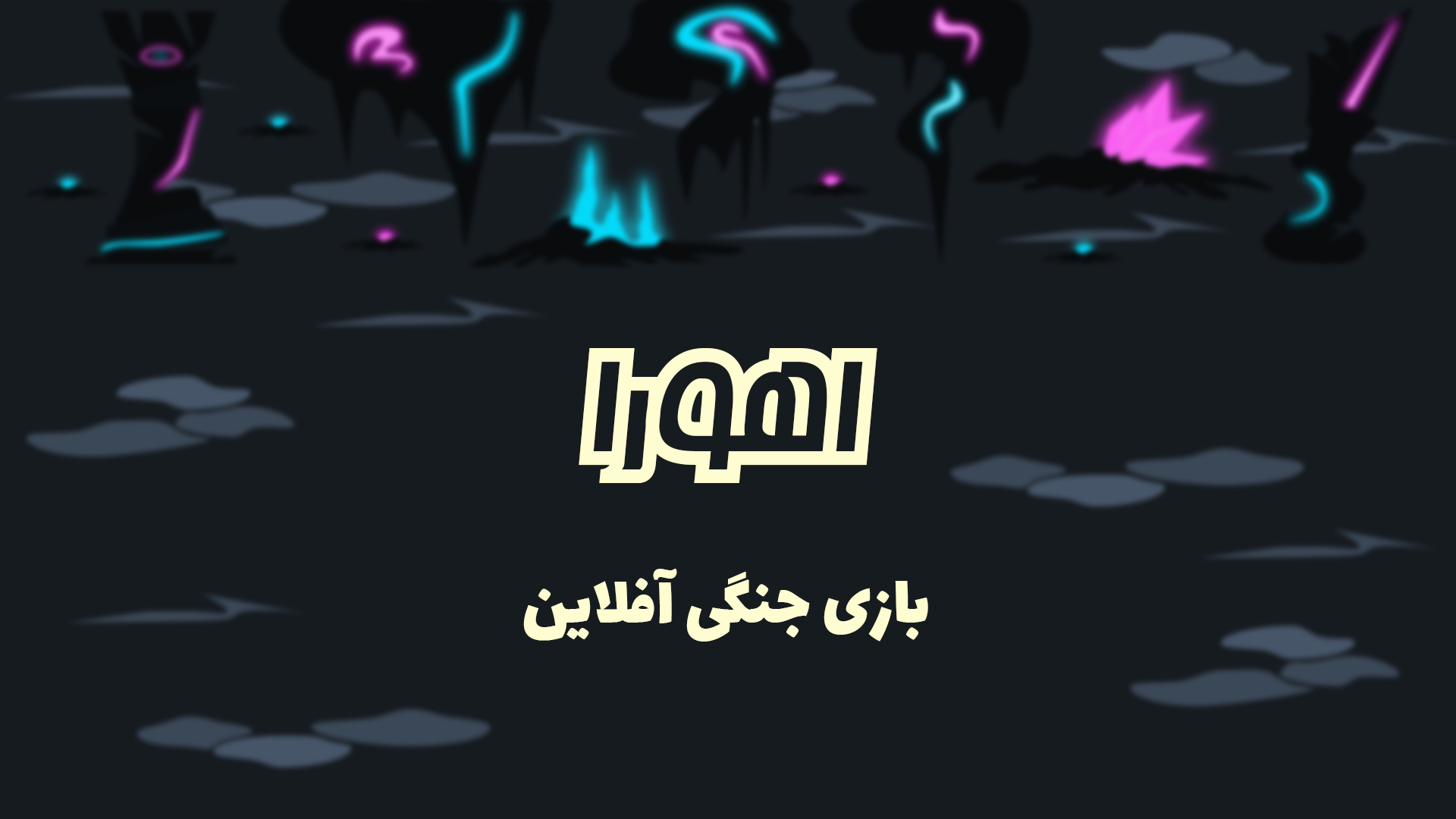 اسکرین شات 1 بازی اهورا