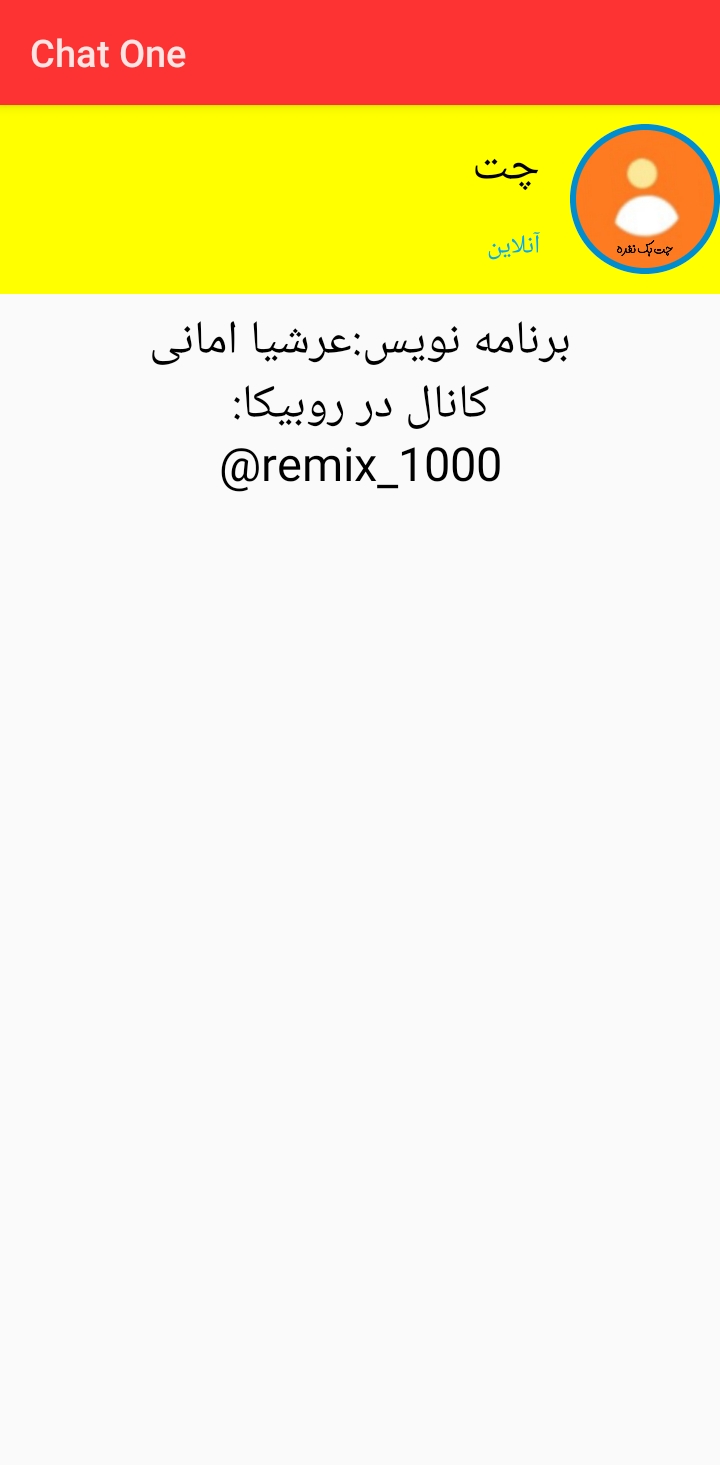 اسکرین شات 1 برنامه چت یک نفره
