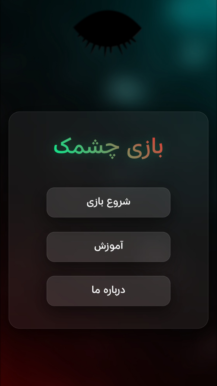 اسکرین شات 1 بازی بازی چشمک