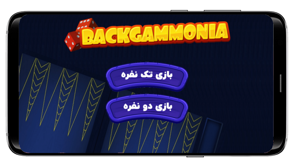 اسکرین شات 1 بازی بازی تخته نرد حرفه ای آفلاین