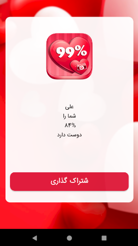 اسکرین شات 3 برنامه فال عشق درصدی