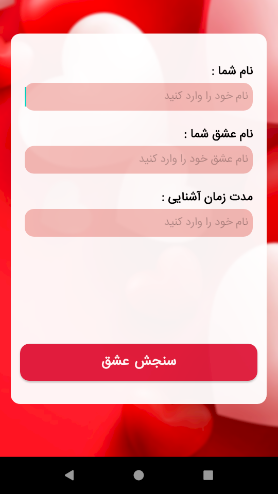 اسکرین شات 1 برنامه فال عشق درصدی