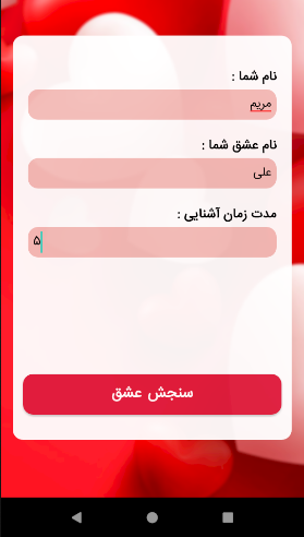 اسکرین شات 2 برنامه فال عشق درصدی