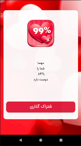 اسکرین شات 5 برنامه فال عشق درصدی