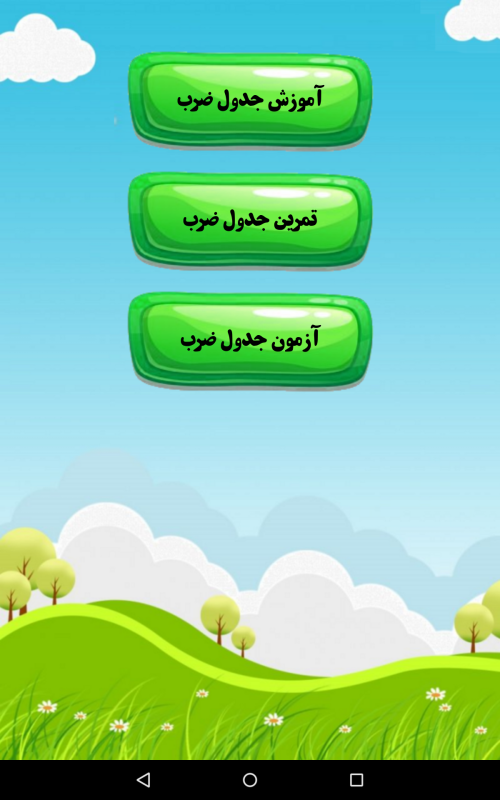 اسکرین شات 2 برنامه آموزش ریاضی | جدول ضرب
