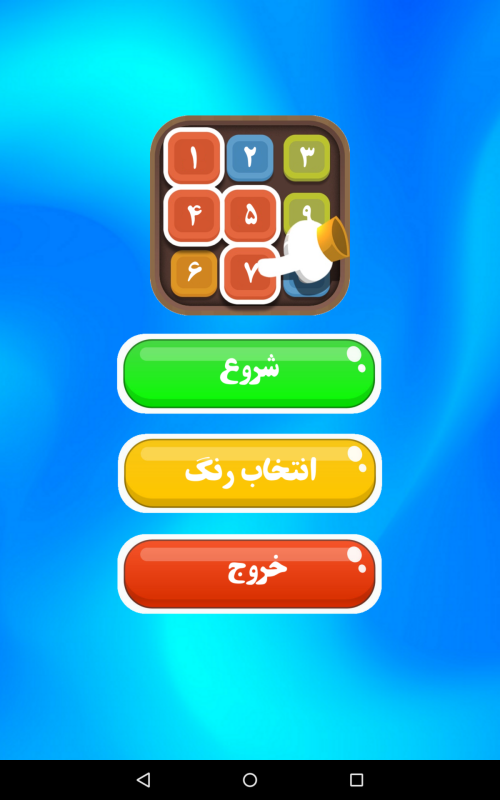 اسکرین شات 1 بازی بازی پازل عددی | بازی فکری
