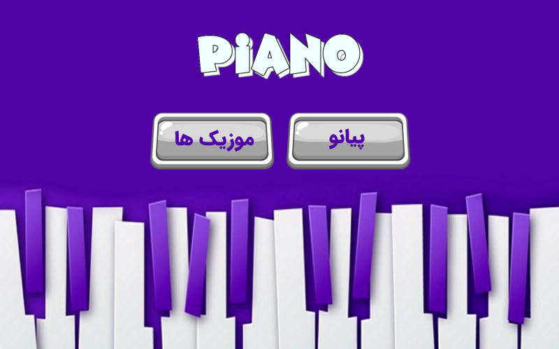 اسکرین شات 1 برنامه آموزش پیانو (پیانو من)
