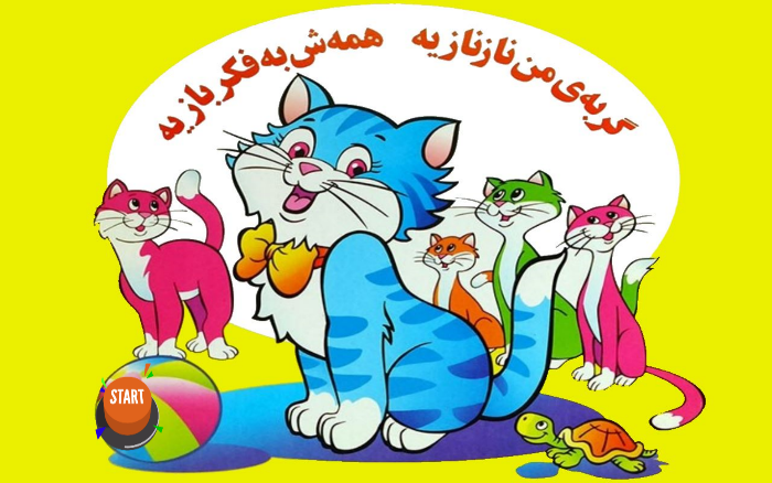 اسکرین شات 1 بازی بازی گربه و توپ | کودکانه