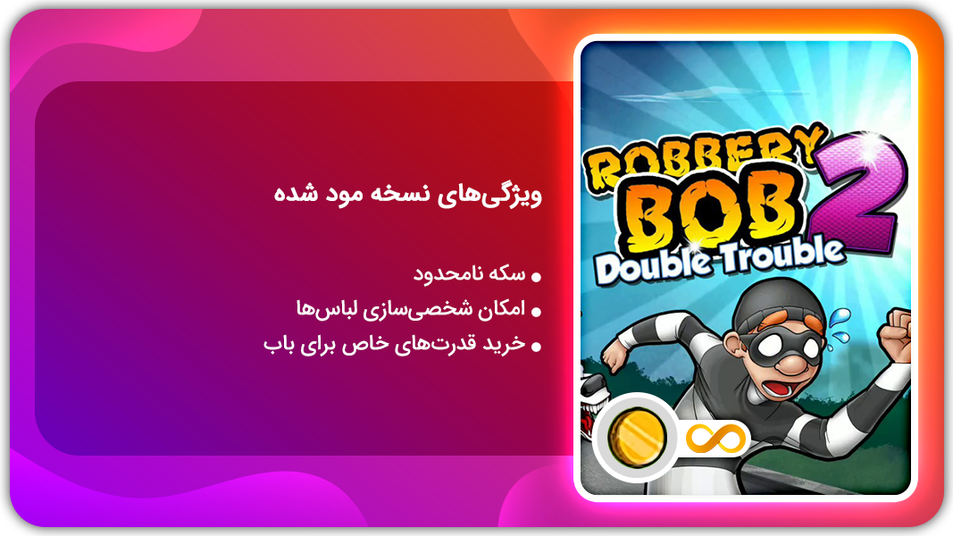 اسکرین شات 1 بازی بازی باب سارق 2 | نسخه مود شده
