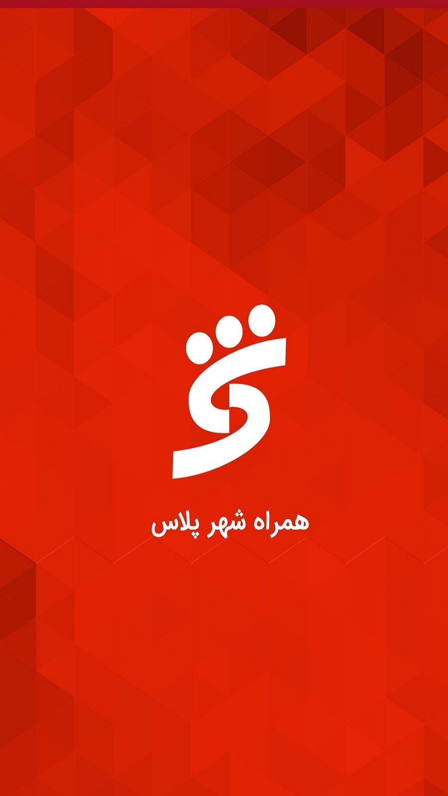 اسکرین شات 1 برنامه همراه شهر پلاس