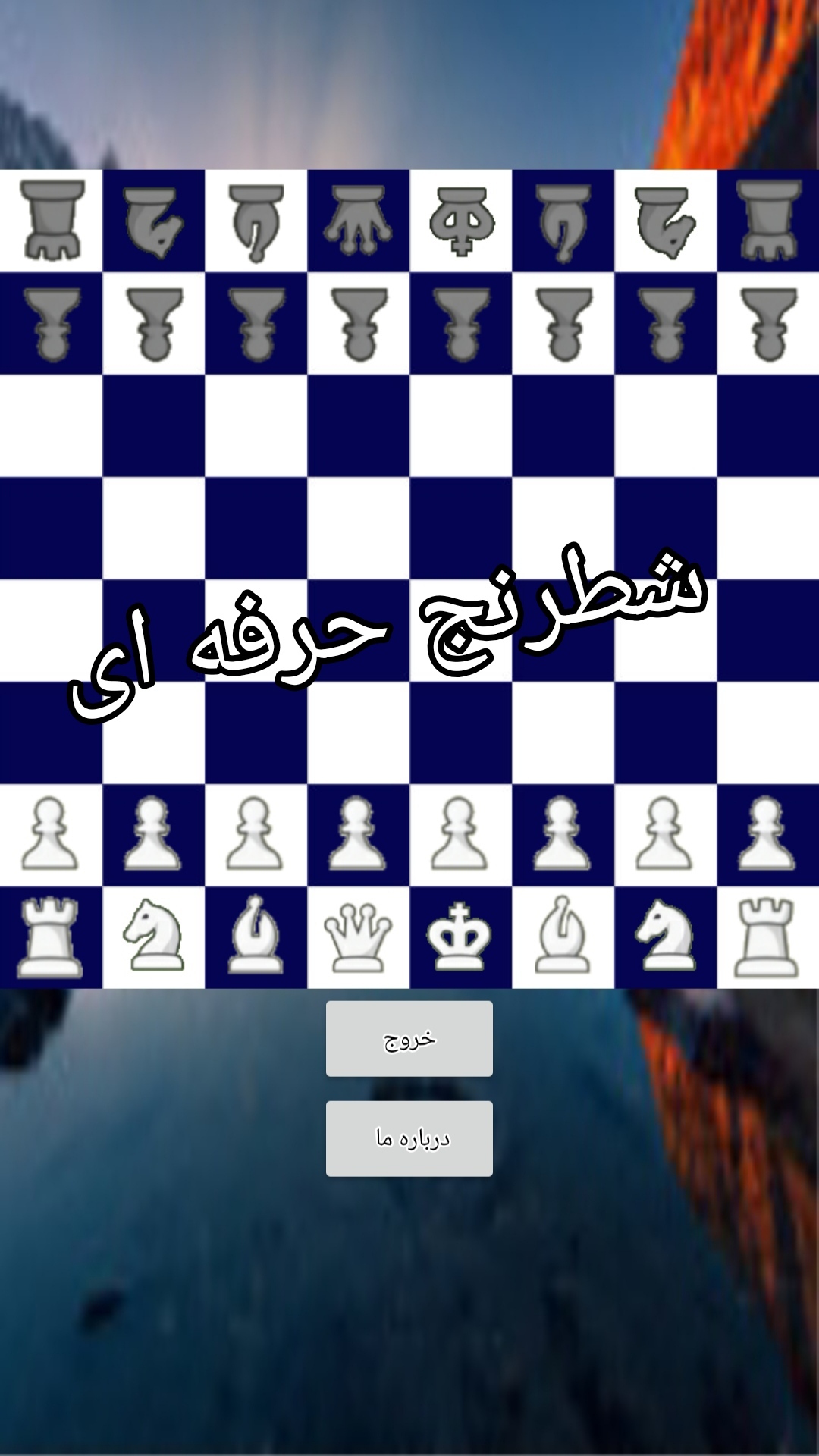 اسکرین شات 3 بازی شطرنج دو نفره آفلاین