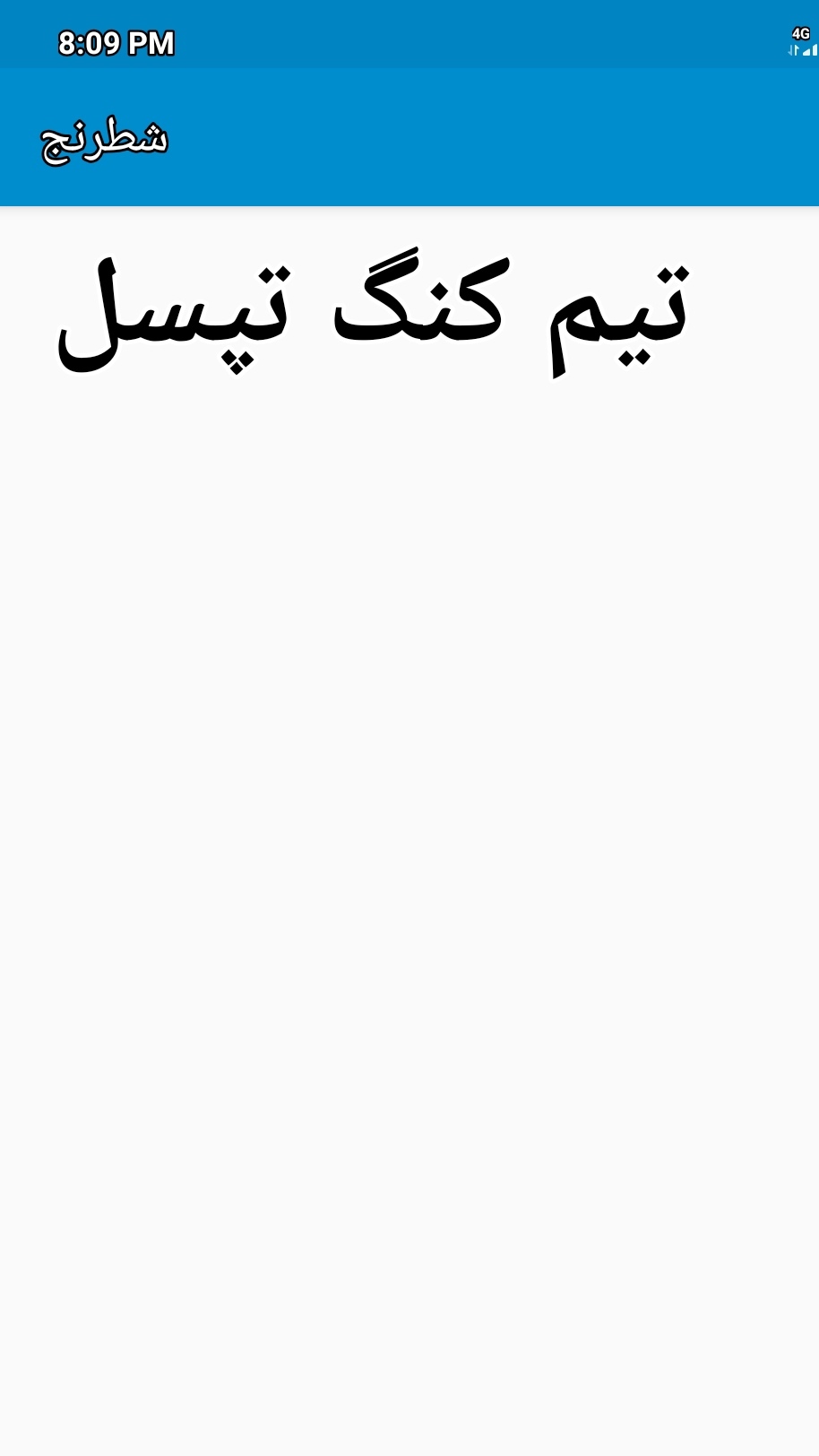 اسکرین شات 1 بازی شطرنج دو نفره آفلاین