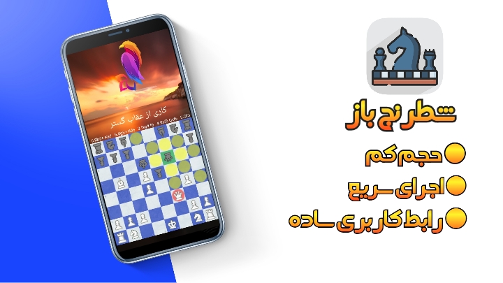 اسکرین شات 1 بازی شطرنج باز  ( دونفره )