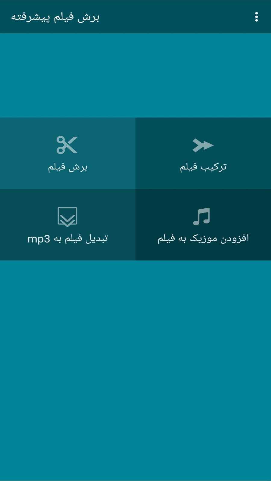 اسکرین شات 1 برنامه برش فیلم پیشرفته