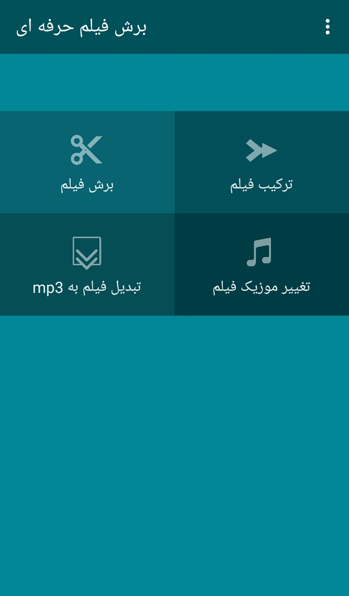 اسکرین شات 1 برنامه برش فیلم حرفه ای