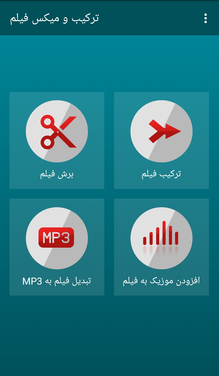 اسکرین شات 1 برنامه ترکیب و میکس فیلم