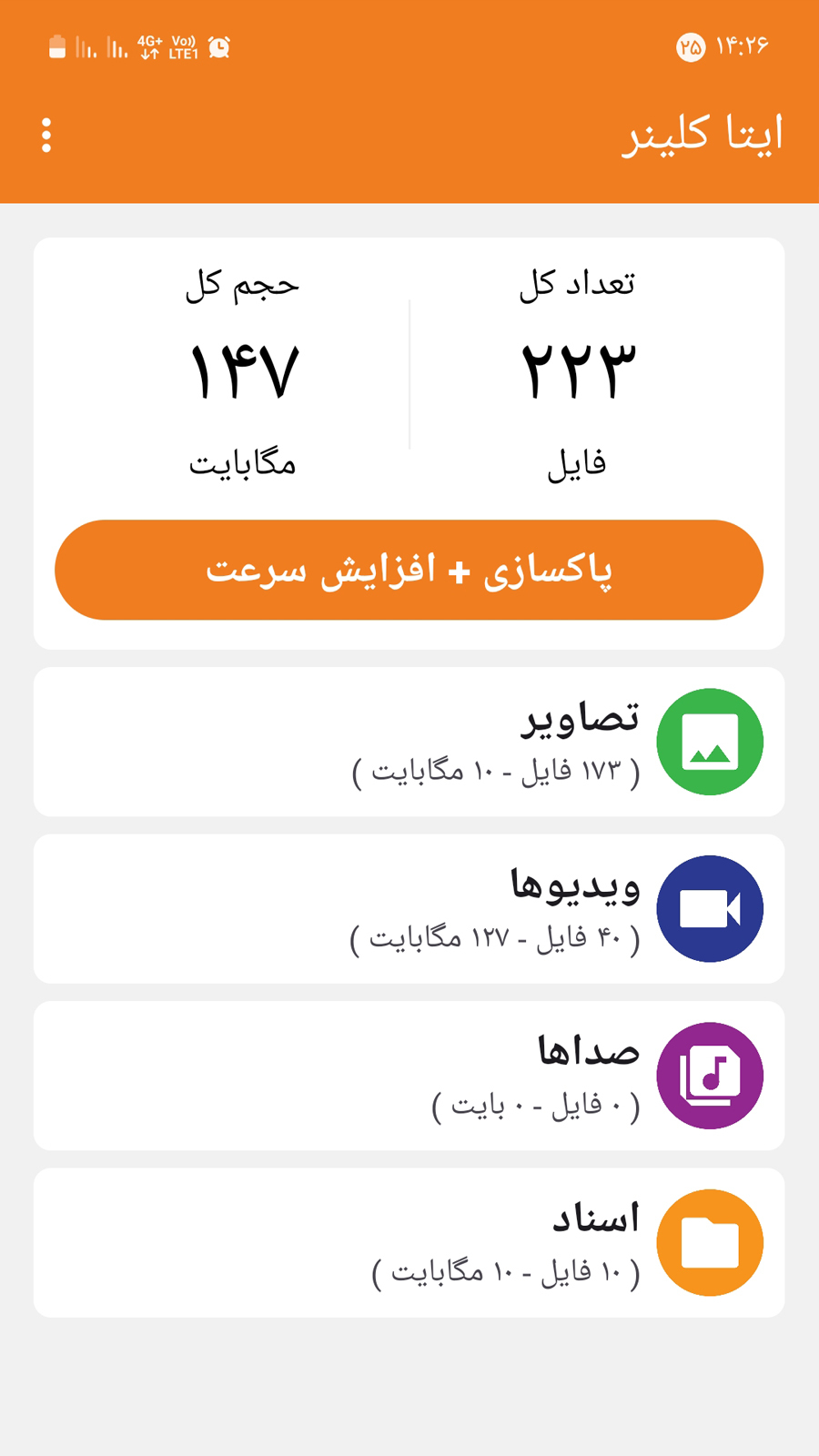 اسکرین شات 1 برنامه ایتا کلینر + افزایش سرعت ایتا