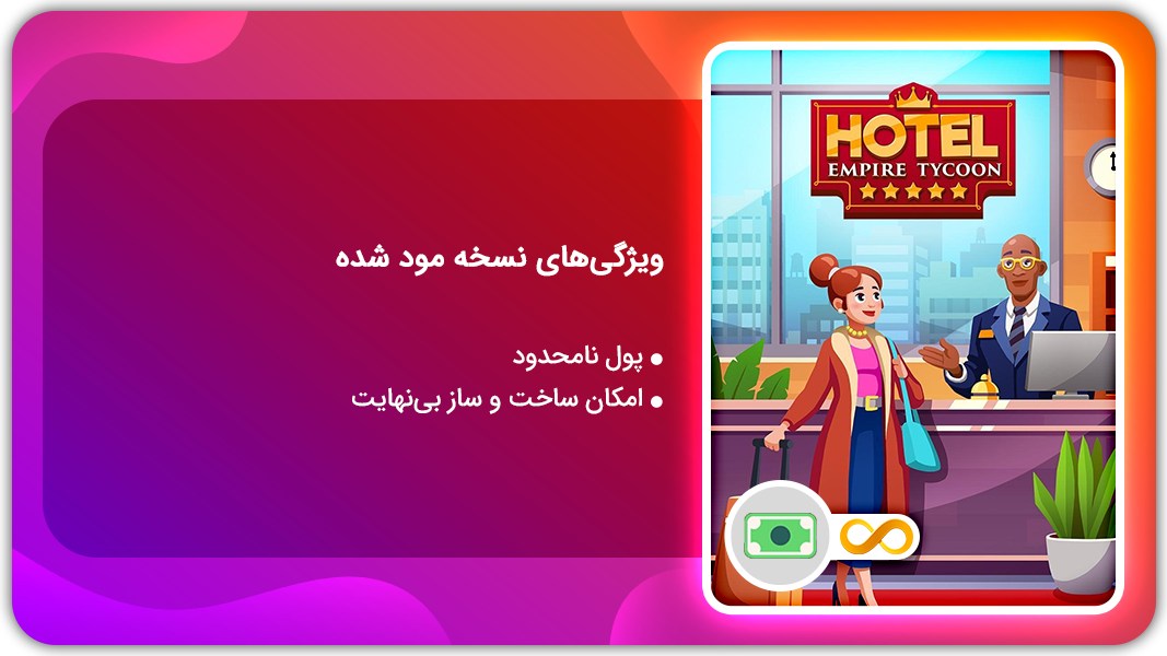 اسکرین شات 1 بازی هتل‌داری حرفه‌ای | نسخه مود شده