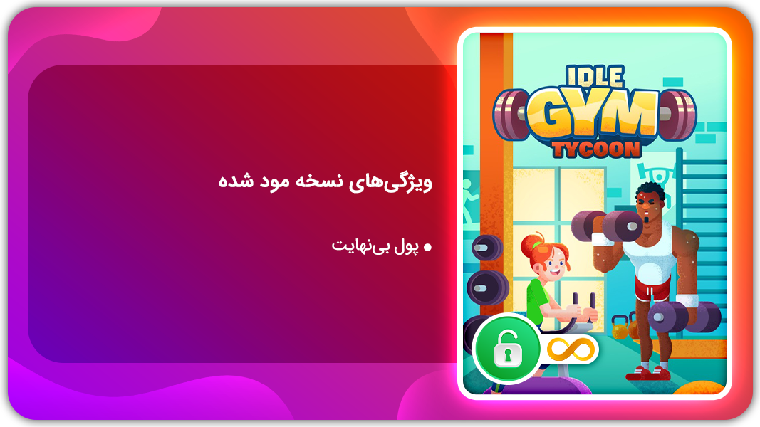 اسکرین شات 1 بازی شبیه ساز باشگاه بدنسازی | نسخه مود شده