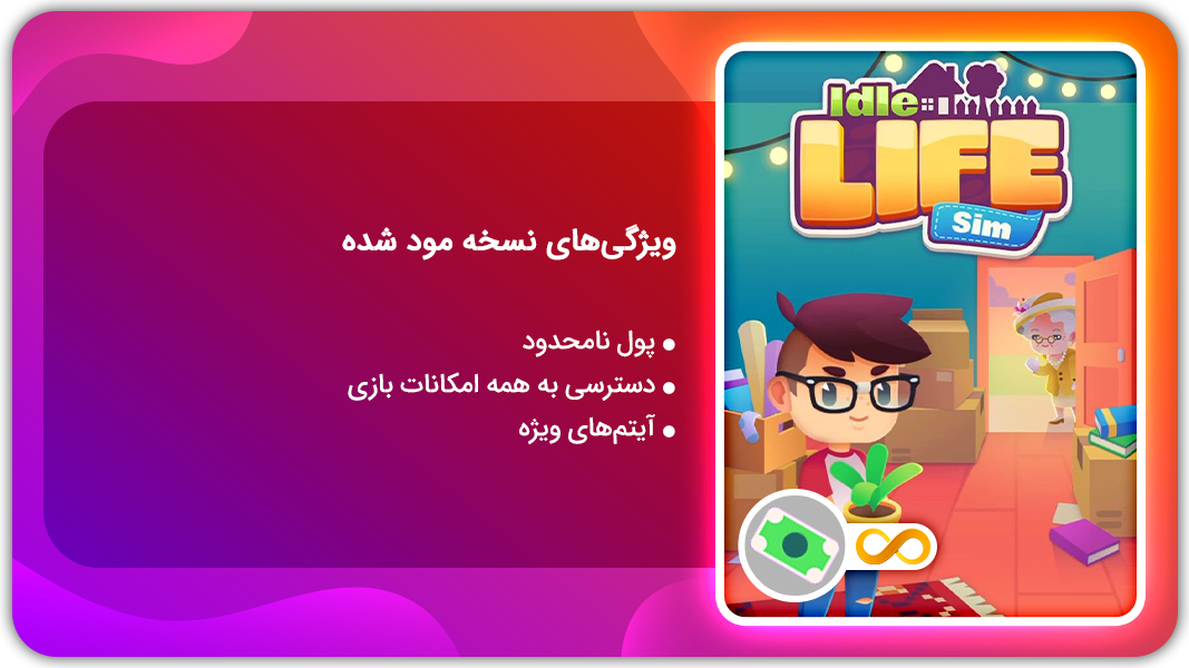 اسکرین شات 1 بازی شبیه ساز زندگی | نسخه مود شده