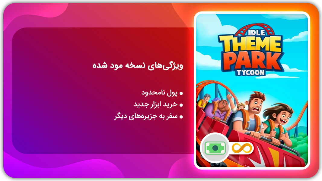 اسکرین شات 1 بازی مدیریت شهربازی | نسخه مود شده