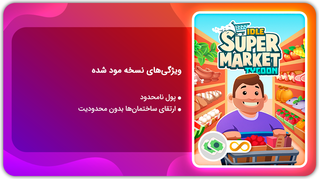 اسکرین شات 1 بازی شبیه سازی سرمایه دار سوپرمارکت | نسخه مود شده
