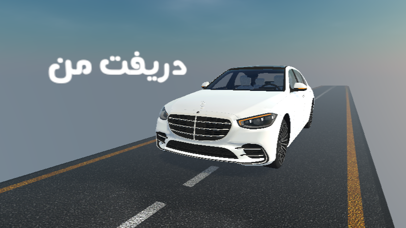 اسکرین شات 1 بازی دریفت من