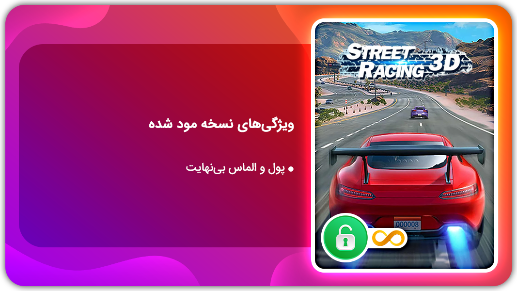 اسکرین شات 1 بازی مسابقات خیابانی | نسخه مود شده