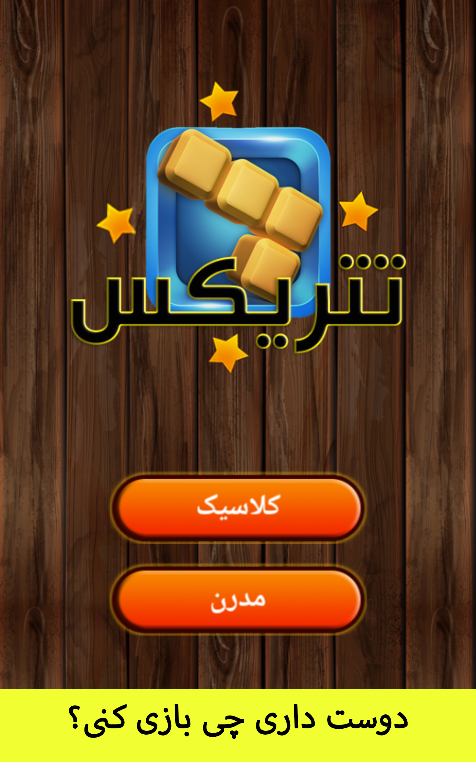 اسکرین شات 1 بازی تتریکس