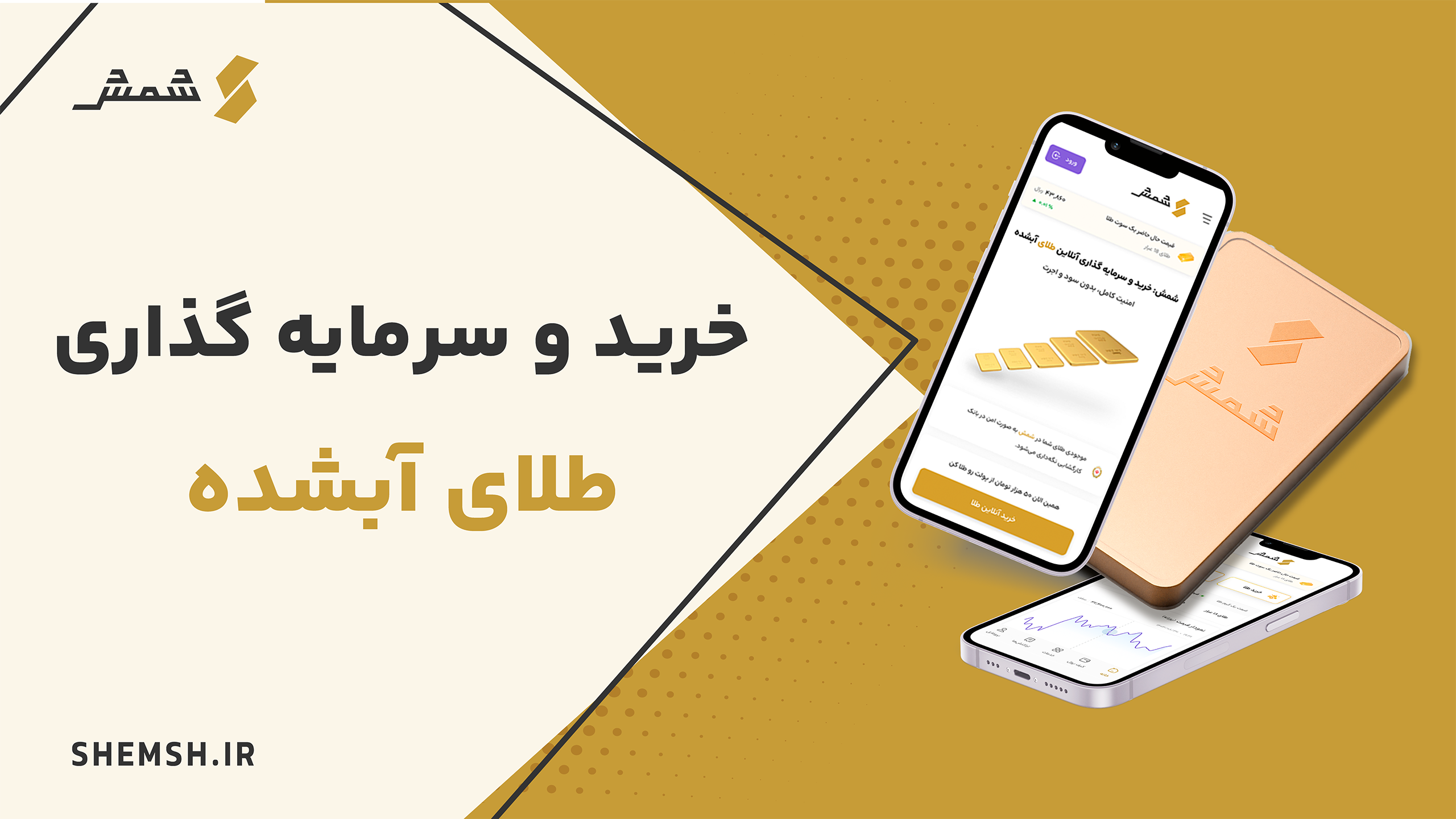 اسکرین شات 1 برنامه شمش | خرید طلا، فروش طلا، قیمت طلا