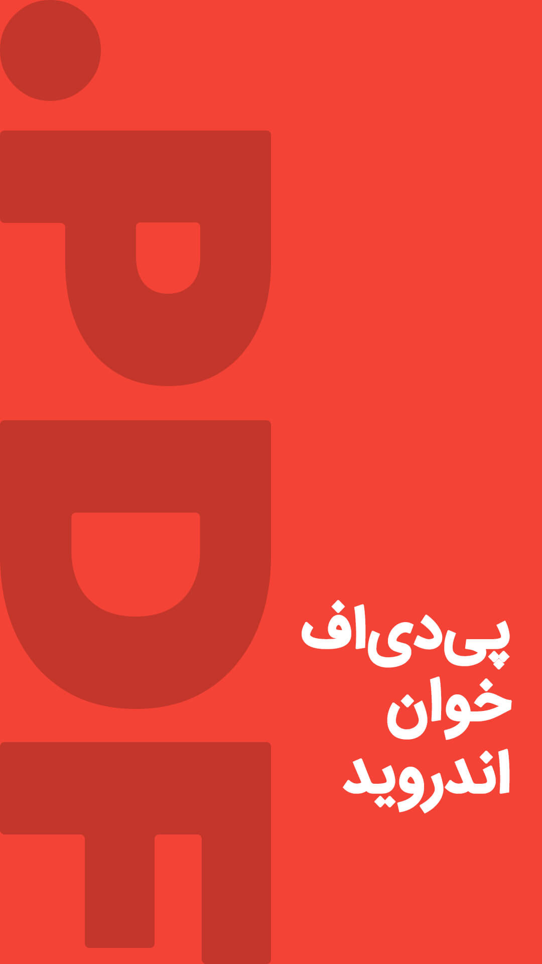 اسکرین شات 6 برنامه پی دی اف خوان اندروید