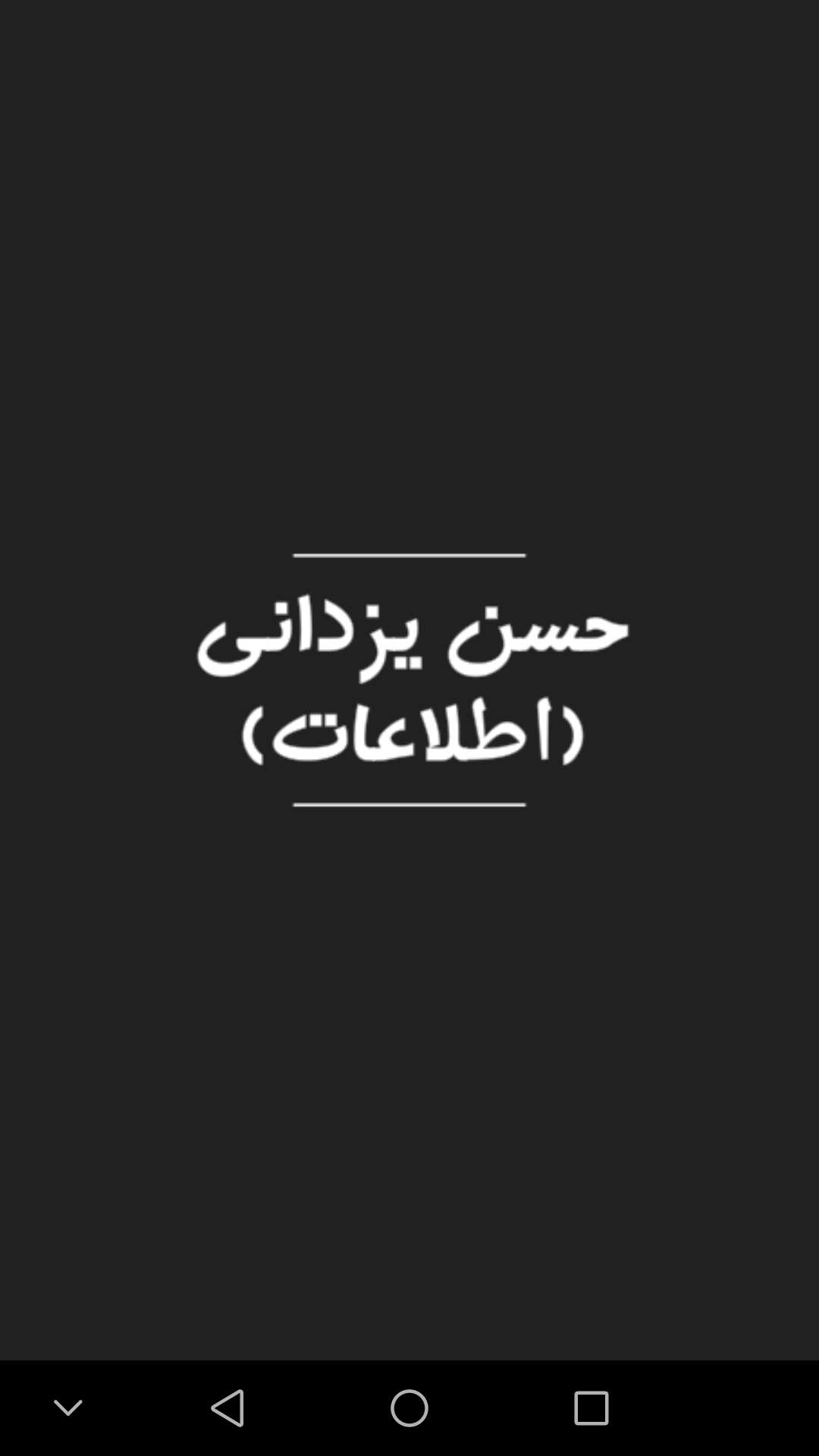 اسکرین شات 1 برنامه حسن یزدانی (زندگی نامه)