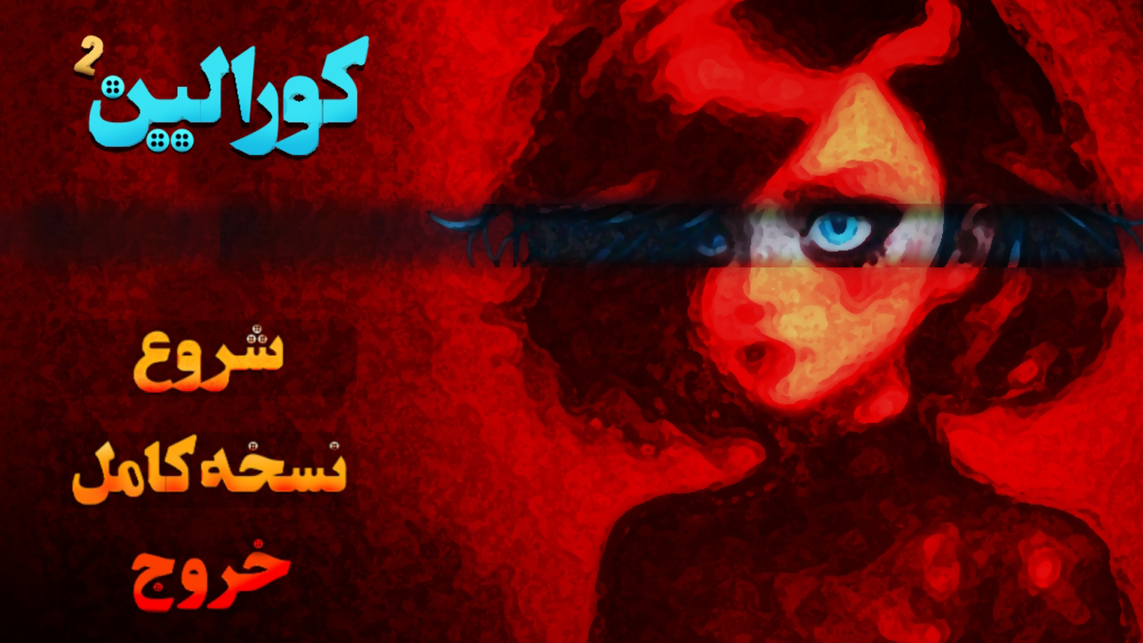 اسکرین شات 1 بازی ‏‏بازی کورالین(ترسناک و معمایی)