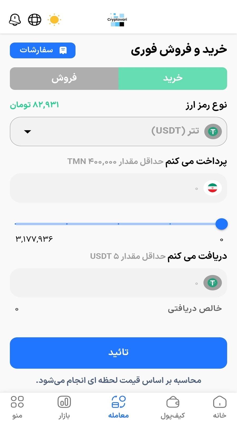 اسکرین شات 3 برنامه ‏‏‏صرافی رمز ارز کریپتو واری