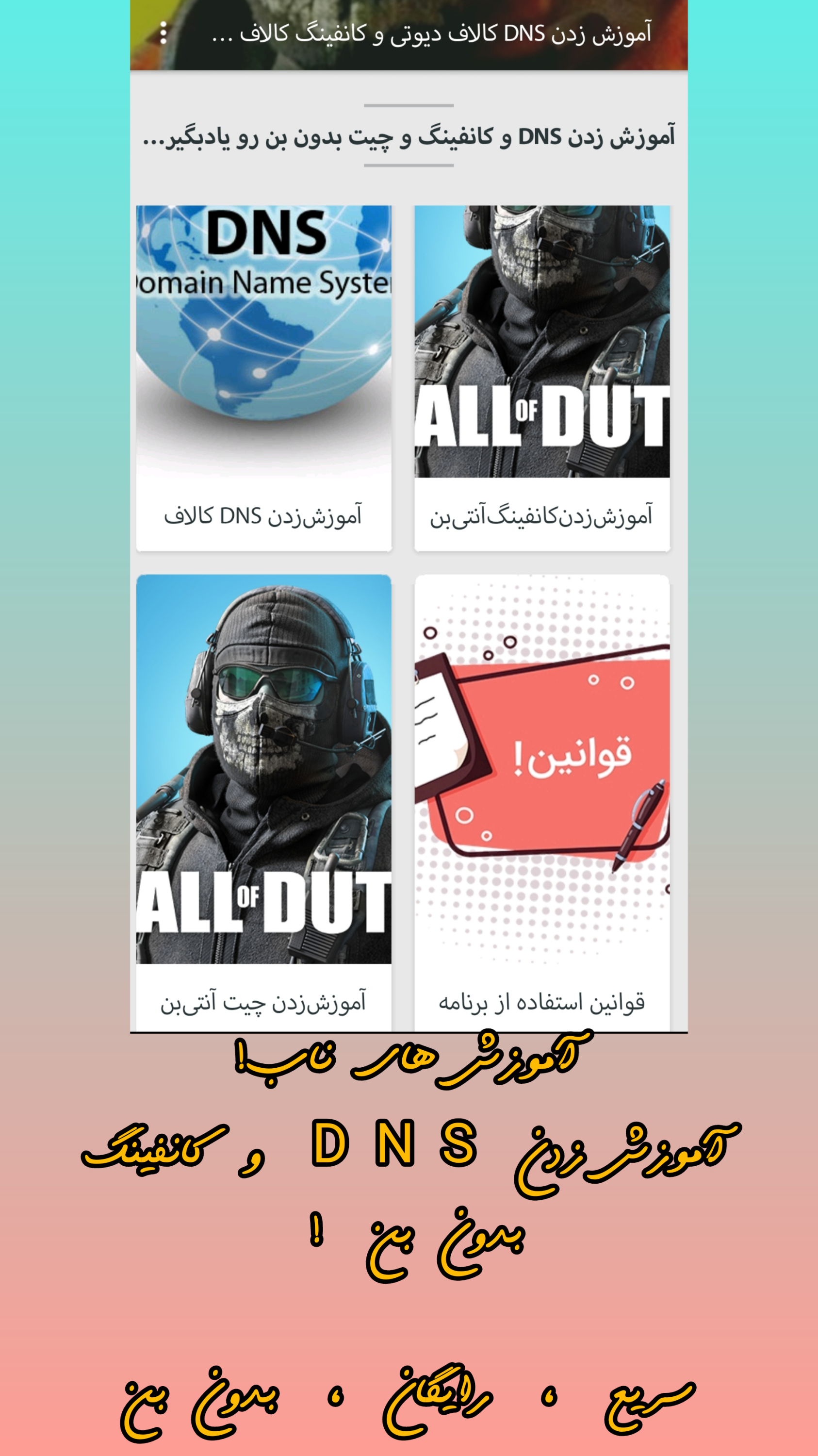 اسکرین شات 1 برنامه آموزشزدن DNS و کانفینگ کالاف دیوتی
