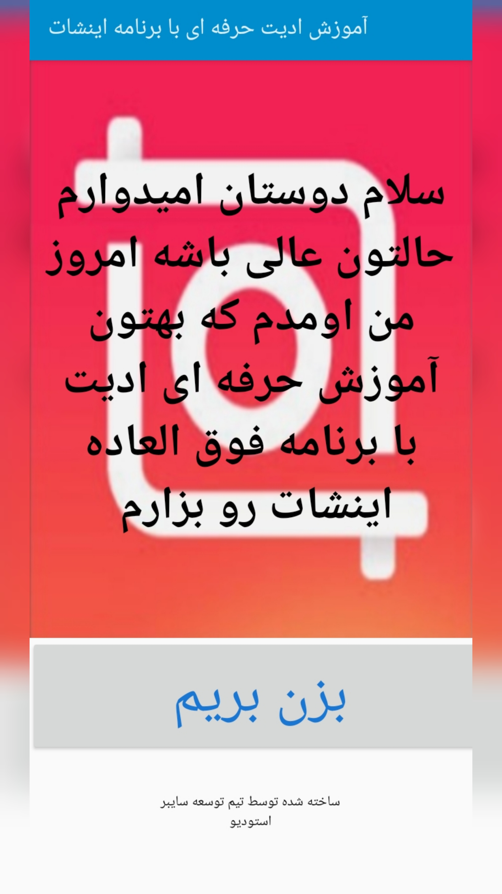 اسکرین شات 3 برنامه آموزش ادیت حرفه ای با برنامه اینشات