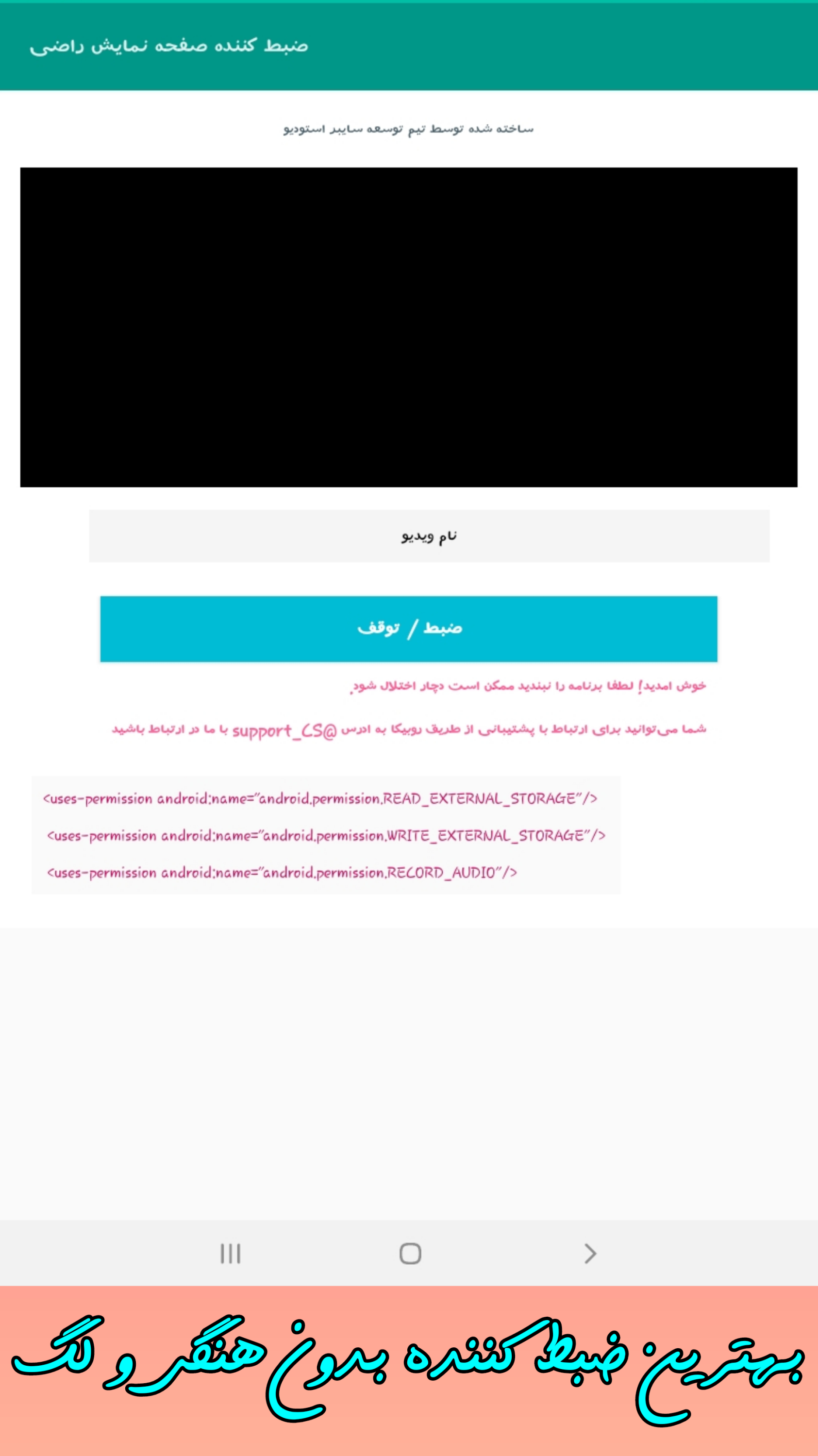 اسکرین شات 1 برنامه ضبط کننده صفحه نمایش بدون هنگی صبا
