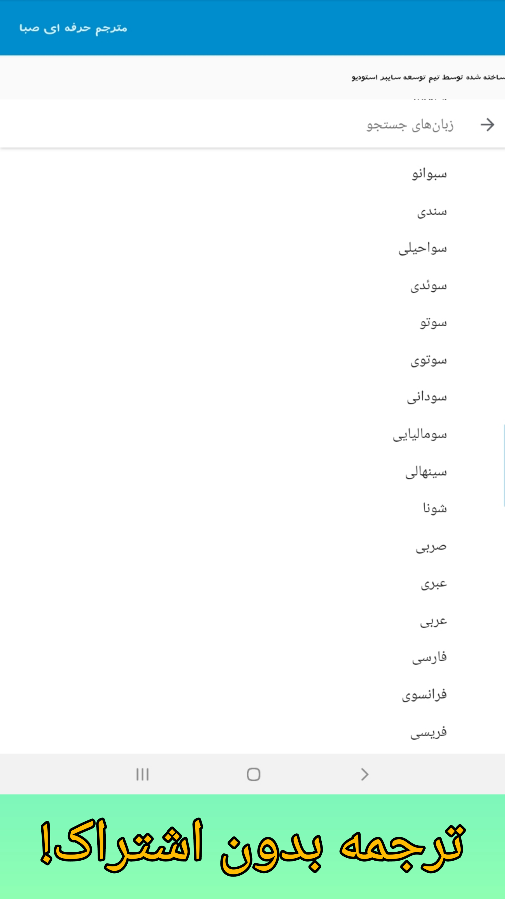 اسکرین شات 3 برنامه مترجم حرفه ای صبا