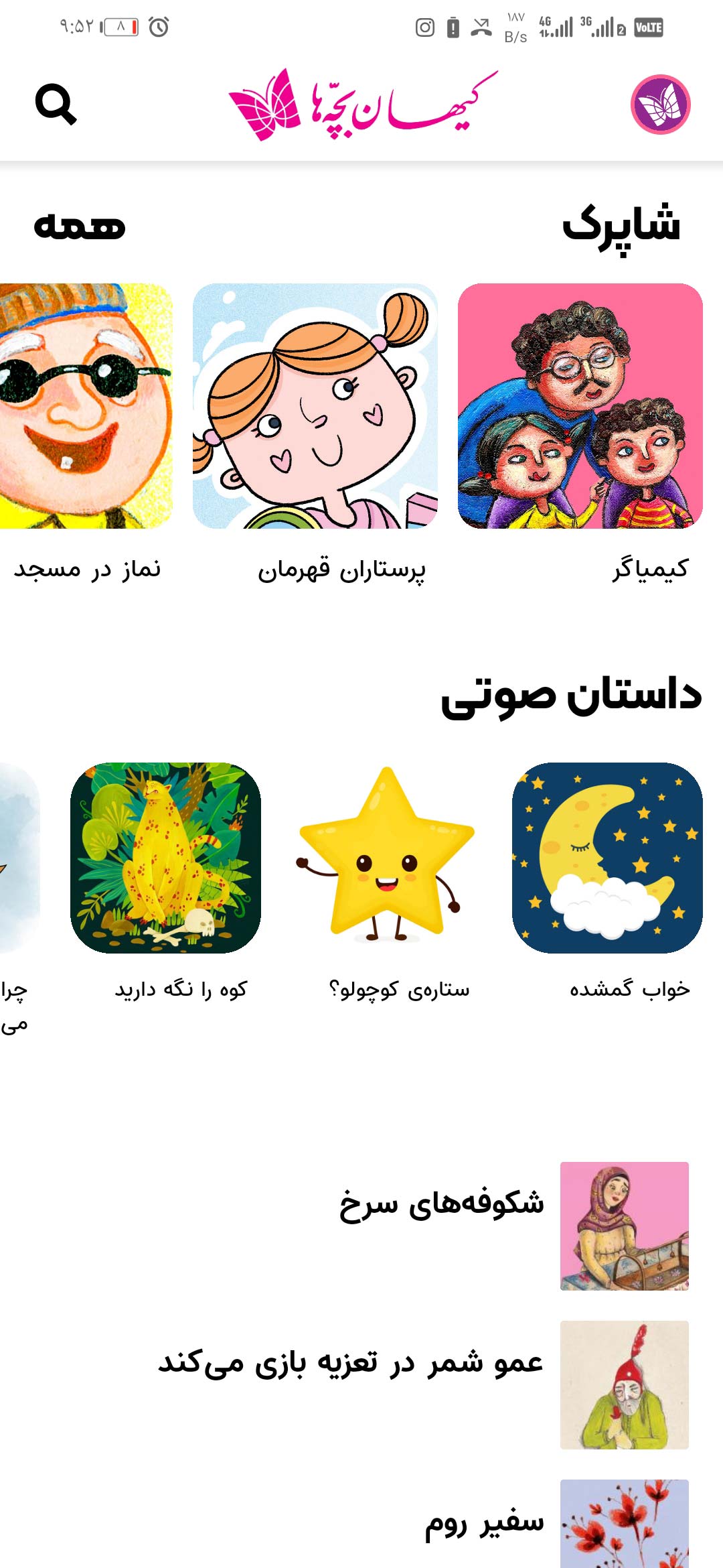 اسکرین شات 3 برنامه کیهان بچه ها