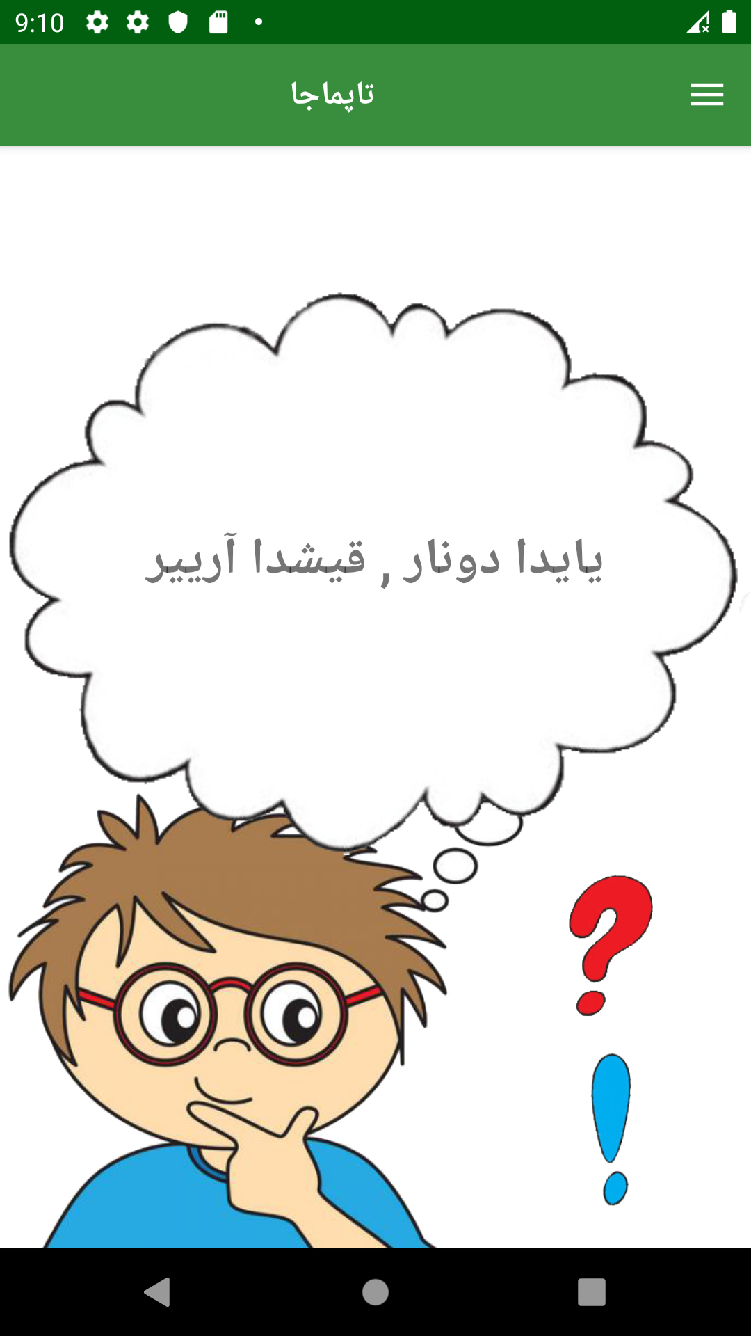 اسکرین شات 4 برنامه چیستان ترکی ( تاپماجا )