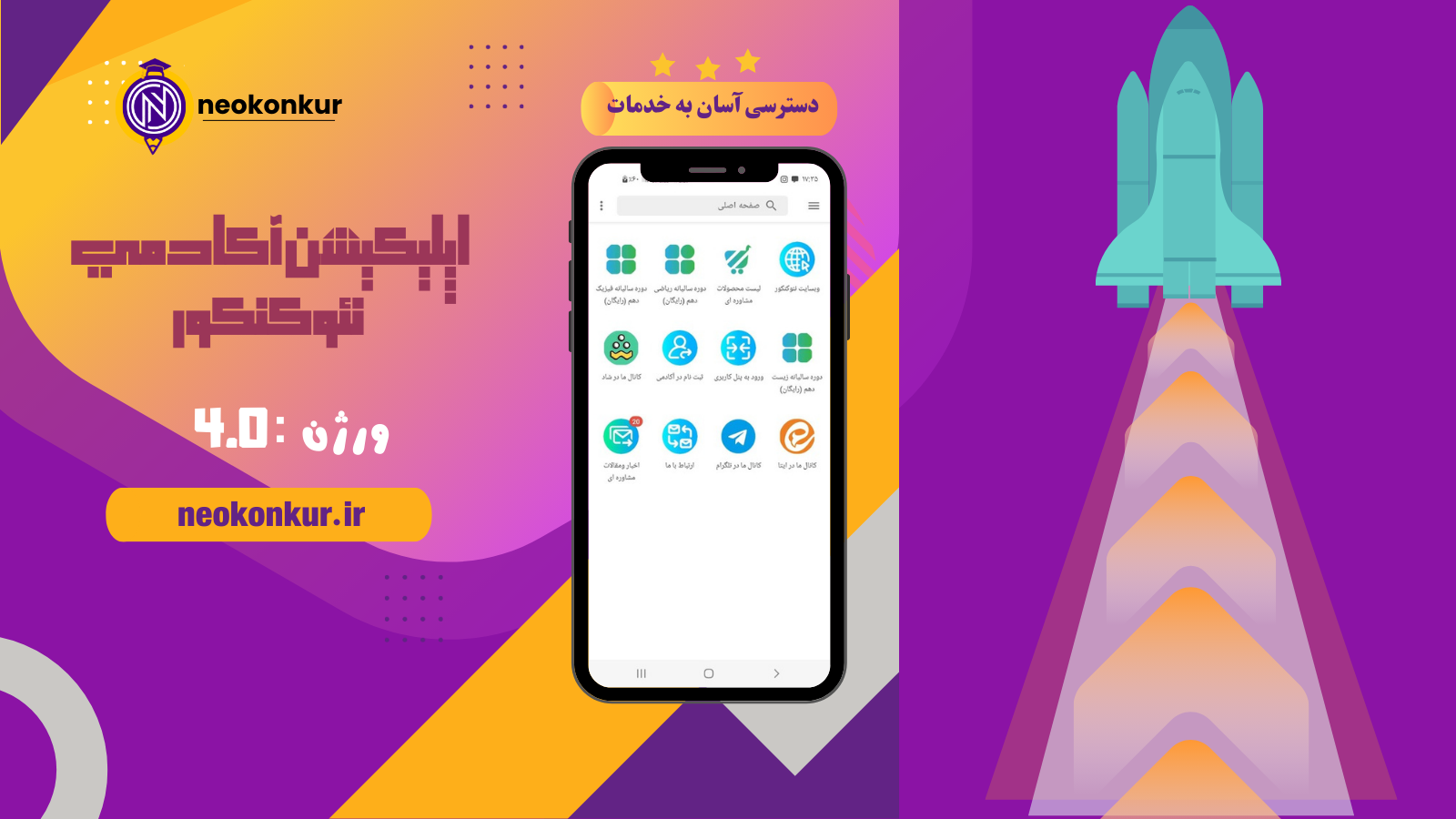 اسکرین شات 1 برنامه ‏آکادمی نئوکنکور